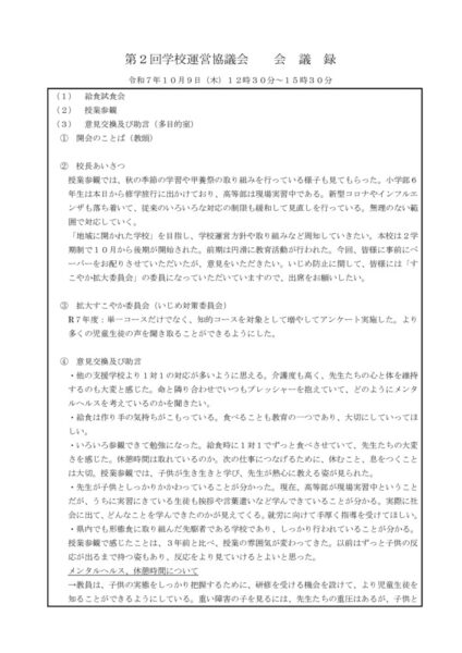 第２回10.9学校運営協議会記録（HP）のサムネイル