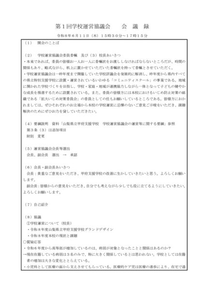第１回学校運営協議会記録（HP）のサムネイル