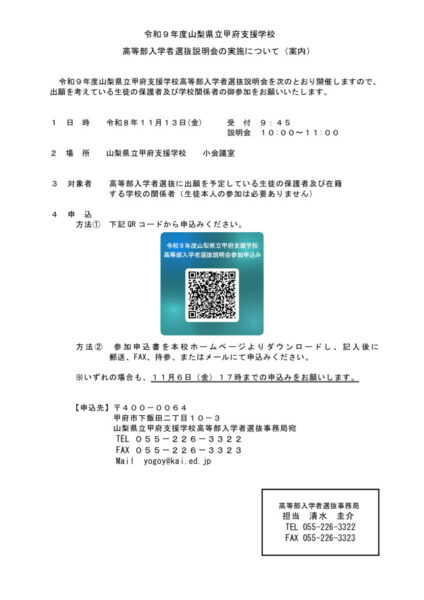 高等部入学者選抜説明会お知らせのサムネイル
