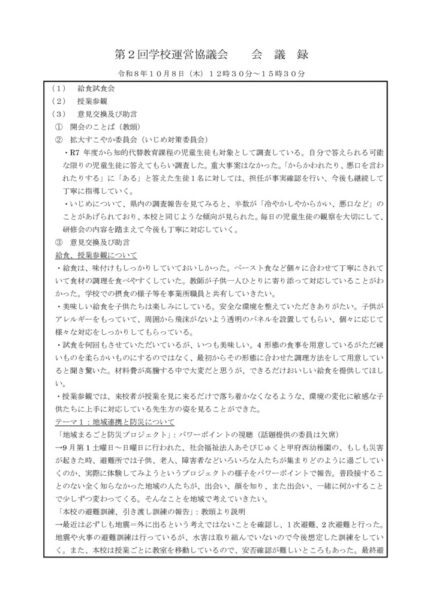 第２回学校運営協議会記録（HP）のサムネイル